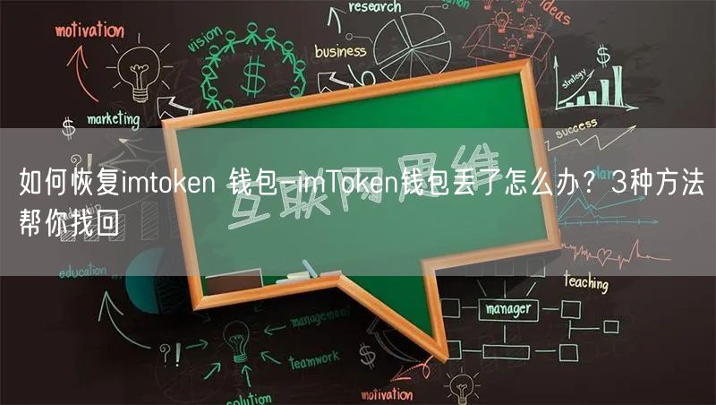 如何恢复imtoken 钱包-imToken钱包丢了怎么办？3种方法帮你找回(图1)