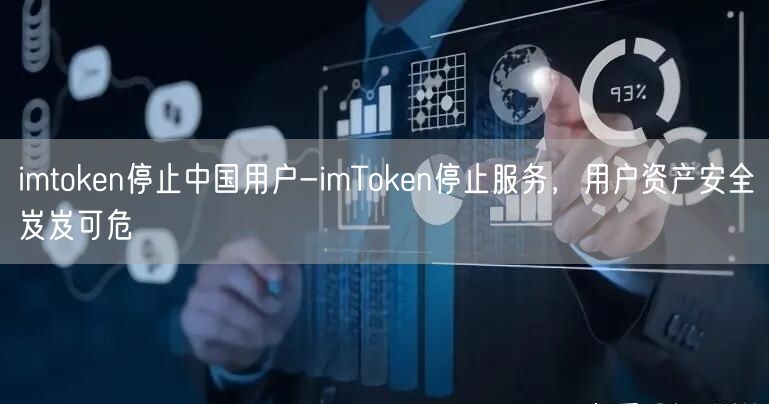 imtoken停止中国用户-imToken停止服务，用户资产安全岌岌可危(图1)