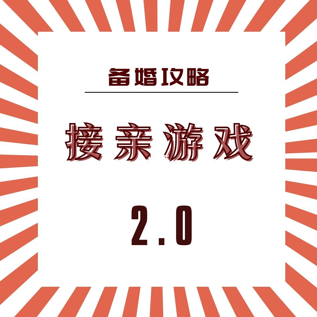 婚前游戏手机排行_婚前小游戏创意小视频_婚前游戏规则