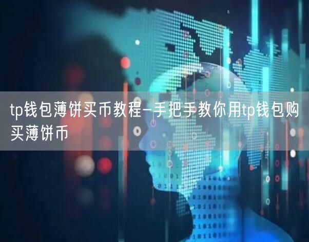 tp钱包薄饼买币教程-手把手教你用tp钱包购买薄饼币(图1)