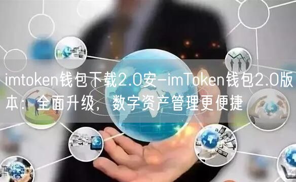 imtoken钱包下载2.0安-imToken钱包2.0版本：全面升级，数字资产管理更便捷(图1)