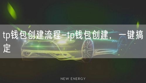 tp钱包创建流程-tp钱包创建，一键搞定(图1)