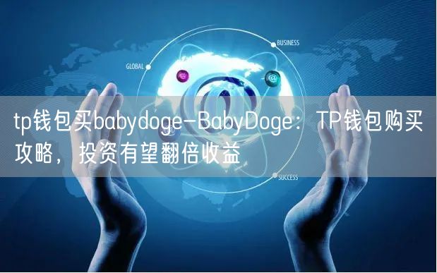 tp钱包买babydoge-BabyDoge：TP钱包购买攻略，投资有望翻倍收益(图1)