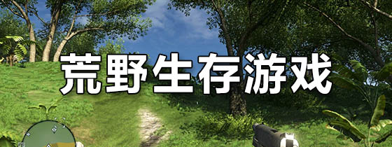 生存手机好游戏有哪些_生存手机游戏有哪些好玩的_好的生存手机游戏