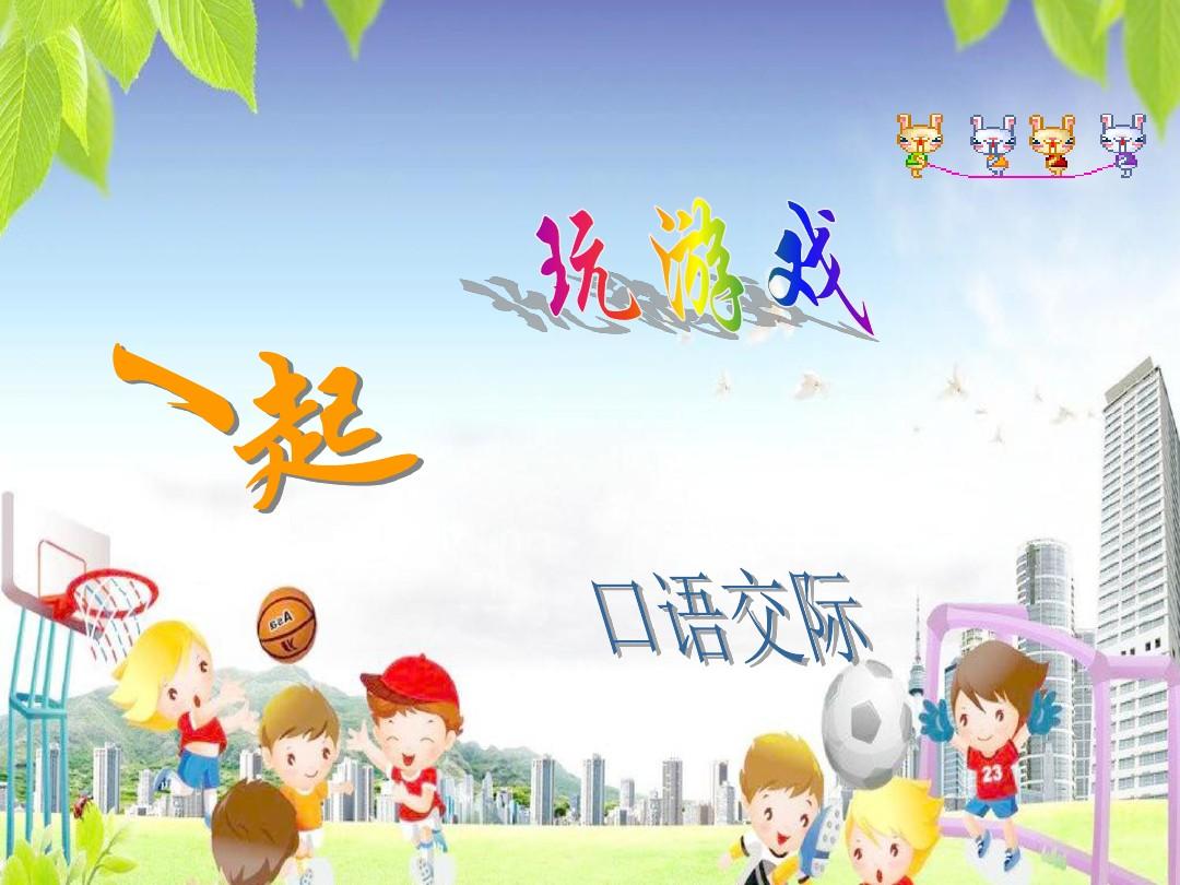 和同伴一起玩的手机游戏_同伴玩起手机游戏的说说_同伴玩起手机游戏怎么办