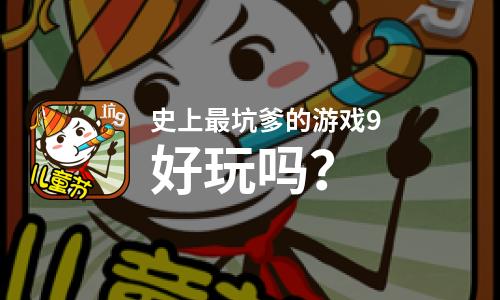 坑爹款手机游戏有哪些_好玩的坑爹游戏_坑爹的几款手机游戏