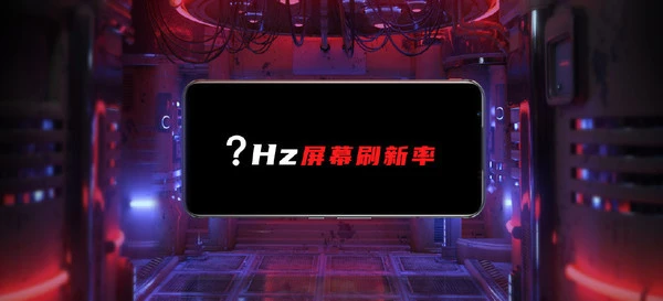 红魔手机能开多少帧数_红魔手机高帧率游戏_红魔多少帧
