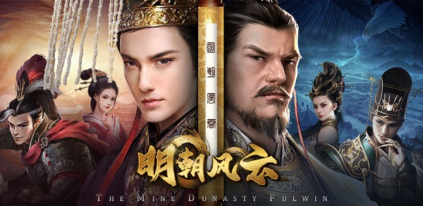 关于明朝的游戏手机游戏_游戏明朝_游戏明朝手机怎么玩