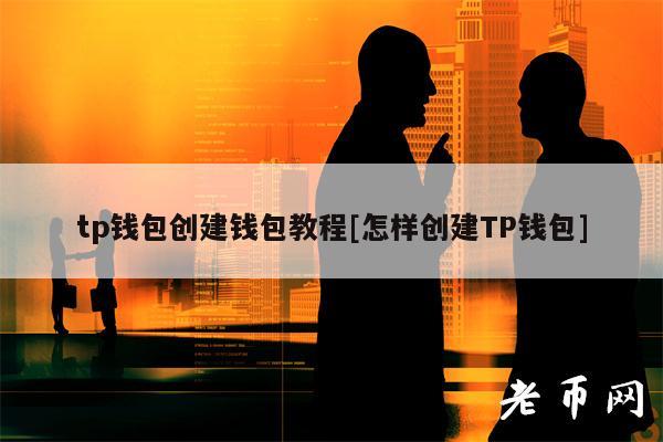 钱包创建教程_钱包创建平台_TP钱包怎么创建