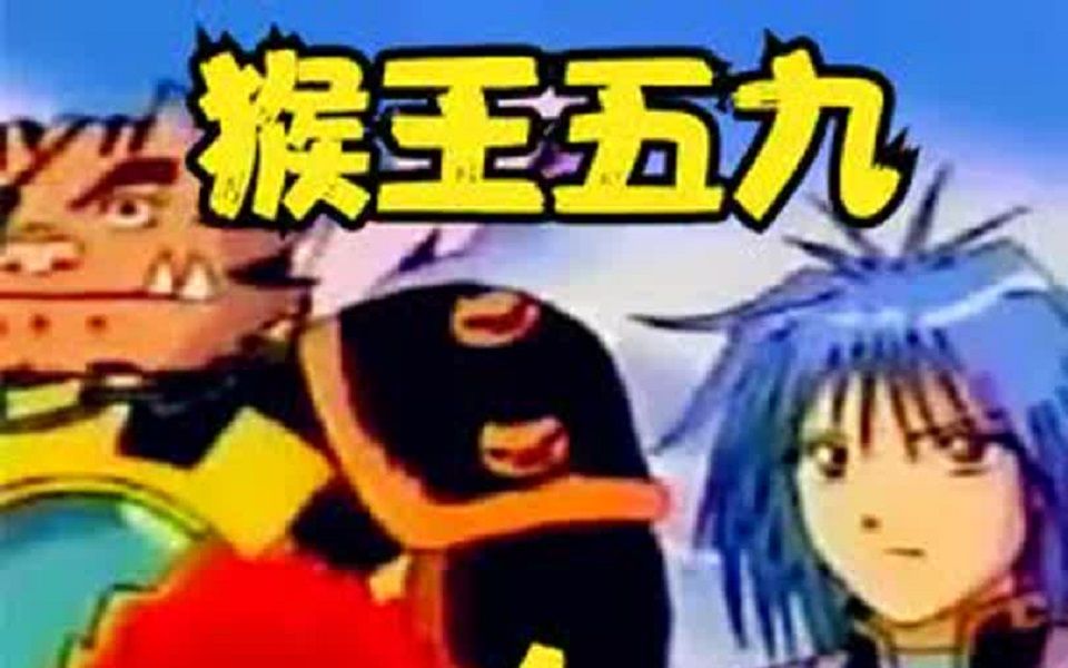 猴王五九人物介绍_猴王五九百度百科_猴王五九