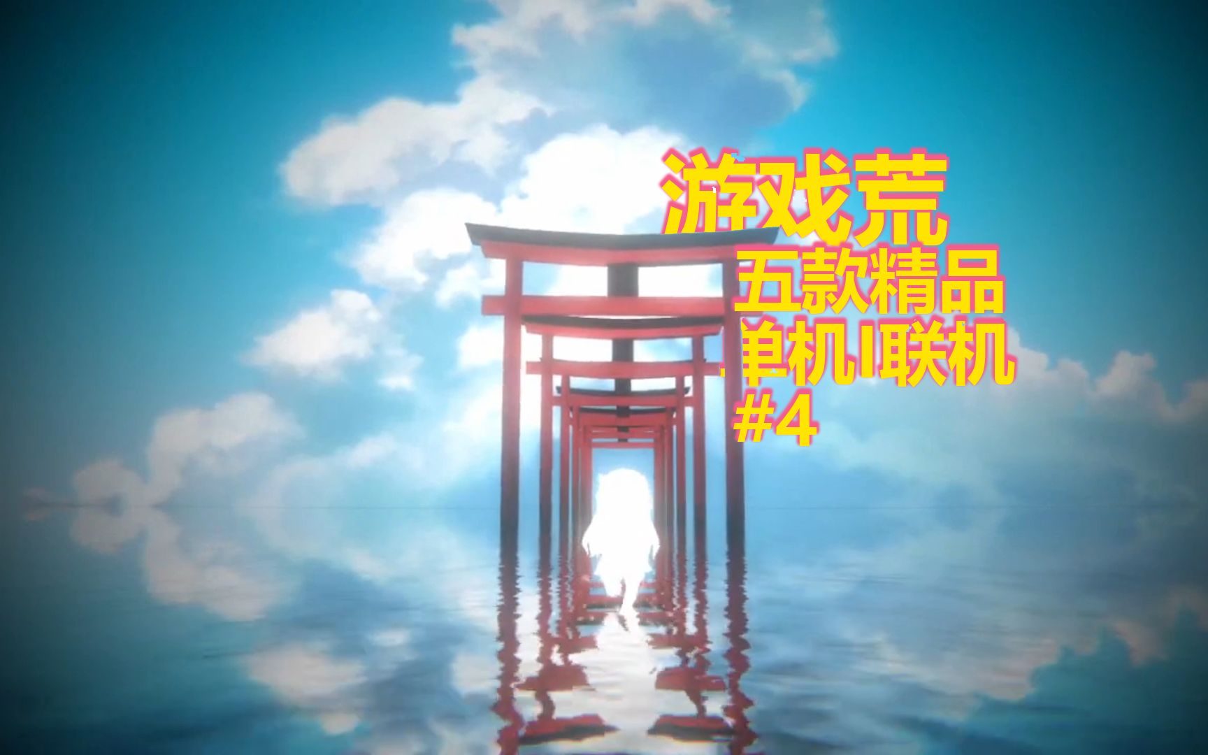 好玩的游戏联机单机手机_好玩的单机联机手机游戏_好玩单机联机手机游戏有哪些