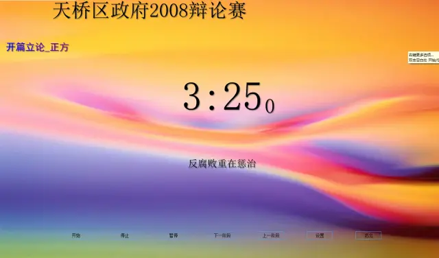 辩论赛计时器_辩论比赛计时器_辩论赛计时器软件下载