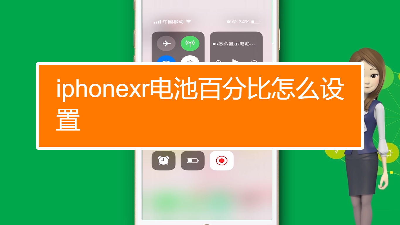 iphone电量显示设置_iphone调出电量百分比_苹果11如何设置电量显示百分比
