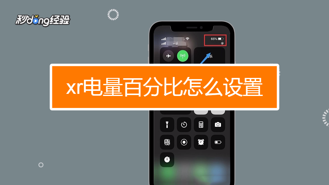 苹果11如何设置电量显示百分比_iphone调出电量百分比_iphone电量显示设置