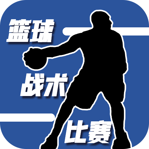 篮球战术学手机游戏可以玩吗_可以学战术的篮球游戏手机_篮球部署战术的游戏