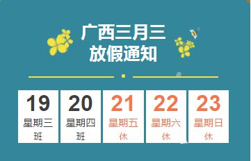 广西三月三放假几天_三月放假广西天气预报_广西3月份假期