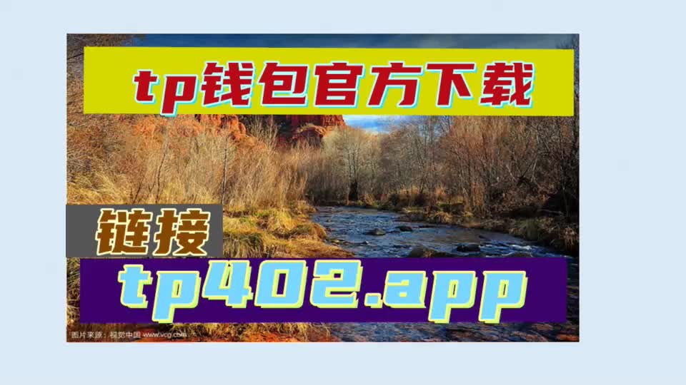 tp钱包安全下载_钱包app下载安装安卓版_钱包下载官网