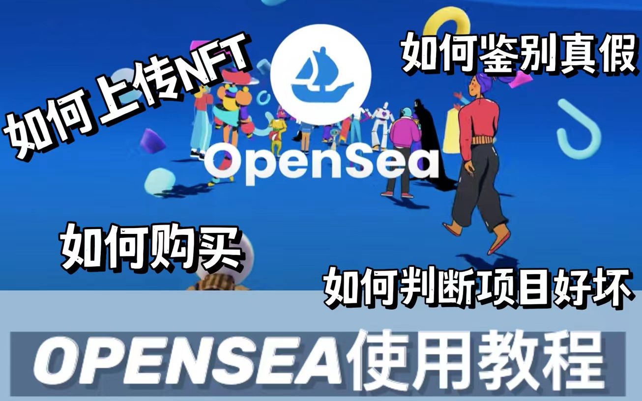 im钱包怎么使用opensea_钱包使用时间_钱包使用教程