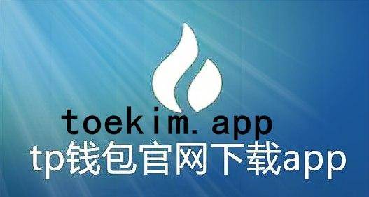 钱包官网下载安装_钱包官网下载app_tp钱包官网下载1.2.9