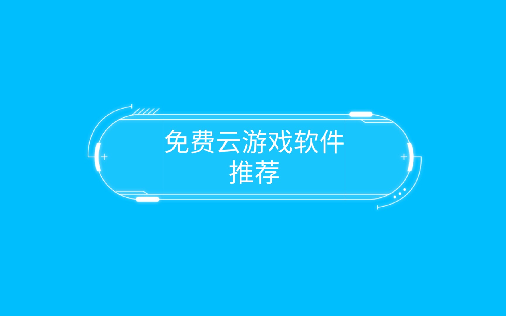 云游戏平台app_云游戏手机游戏_云游戏手机平台