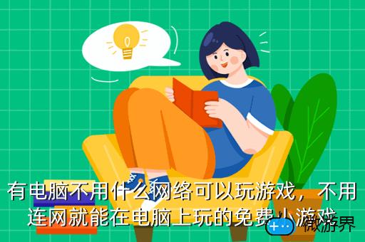哪里可以玩手机电脑游戏_玩电脑手机游戏可以干什么_玩电脑手机游戏可以赚钱吗