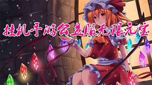 手机挂机类游戏排行_挂机 发展手机游戏_手机挂机类游戏