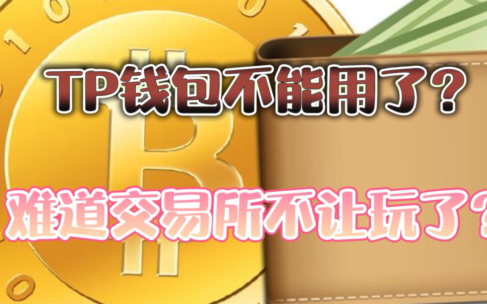 tp钱包怎么找回币_钱包找回来了钱没了_xdag钱包找回