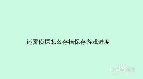 怎么保存手机游戏存档_手机游戏存档文件怎么用_手机游戏的存档