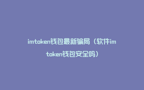 imtoken离线钱包安全吗_离线钱包体验计划_imtoken钱包离线状态