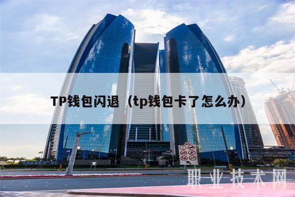 钱包薄饼怎么设置中文_tp钱包薄饼提示错误_tp钱包薄饼中文