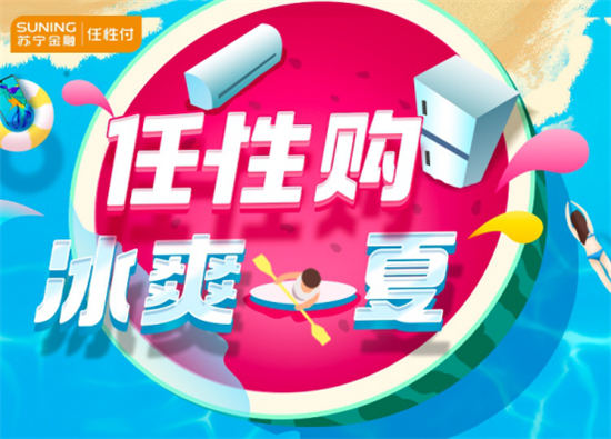 什么叫苏宁任性付_苏宁任性付是干嘛的_苏宁任性付