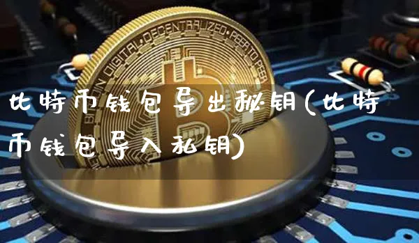 tp钱包怎么导出私钥_tp钱包怎么导出私钥_tp钱包怎么导出私钥