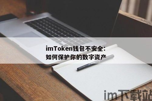 imtoken钱包不安全性,imtoken钱包的安全性(图1) imtoken钱包不安全性,imtoken钱包的安全性(图1)
