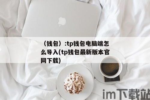tp钱包最新版本怎么用,tp钱包?(图1)