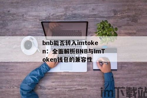 imtoken钱包支持哪些币种,imtoken支持的币种(图3)