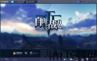 蓝叠模拟器 游戏存档,蓝叠模拟器游戏存档位置(图3)