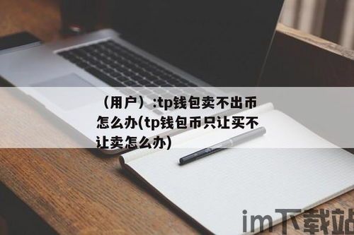 tp钱包下载不了怎么办,toptop官方下载安装(图1) tp钱包下载不了怎么办,toptop官方下载安装(图1)