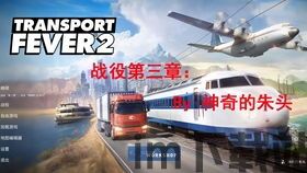 狂热运输2更新,探索无限可能的新篇章(图3)