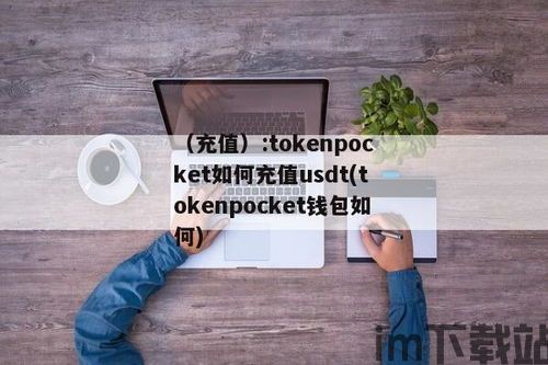 tp钱包怎么样充值,轻松掌握数字资产充值方法(图13)