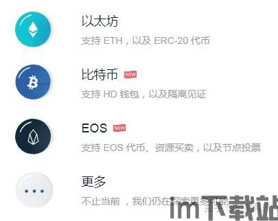 下载一个imtoken钱包,安全便捷的数字资产管理平台(图16) 下载一个imtoken钱包,安全便捷的数字资产管理平台(图16)
