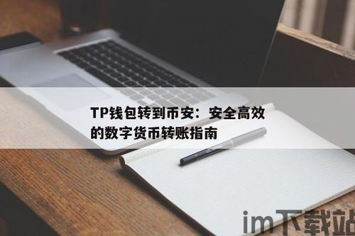 tp钱包转币安交易所,TP钱包如何将币转至币安交易所?详细操作指南(图2) tp钱包转币安交易所,TP钱包如何将币转至币安交易所?详细操作指南(图2)