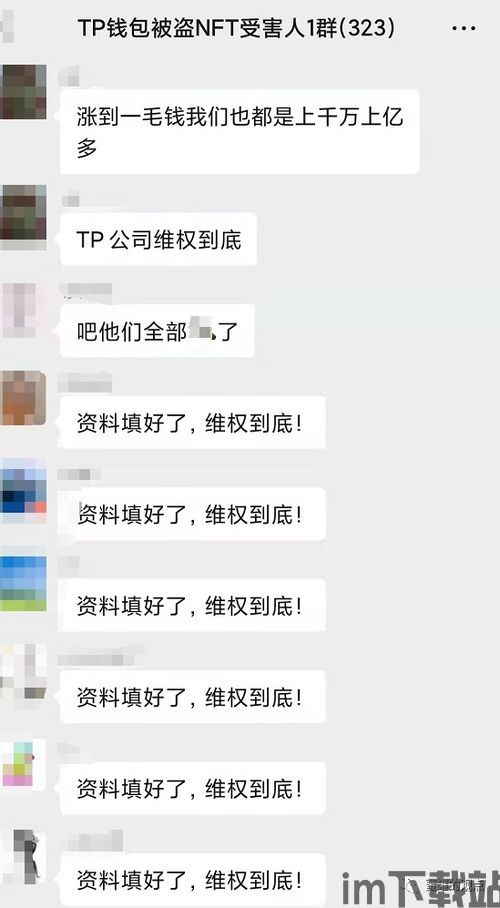 tp钱包骗局群,警惕!TP钱包骗局揭秘,保护您的财产安全(图7) tp钱包骗局群,警惕!TP钱包骗局揭秘,保护您的财产安全(图7)