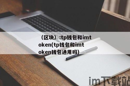 tp钱包身份钱包和单链钱包(图4) tp钱包身份钱包和单链钱包(图4)