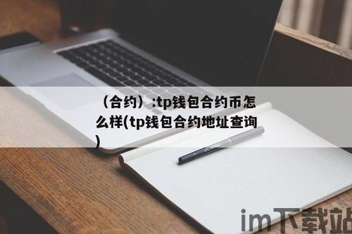tp钱包的地址,创建、查看与安全使用指南(图7) tp钱包的地址,创建、查看与安全使用指南(图7)