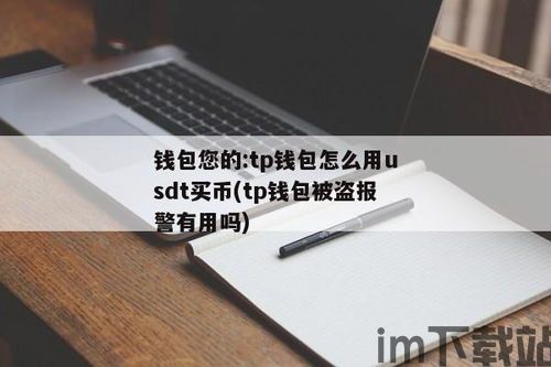tp钱包有风险吗,揭秘其潜在风险与使用注意事项(图3) tp钱包有风险吗,揭秘其潜在风险与使用注意事项(图3)