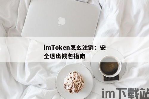 imtoken怎么退出登录,IMToke如何安全退出登录(图4)