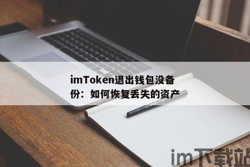 imtoken怎么退出登录,IMToke如何安全退出登录(图5)