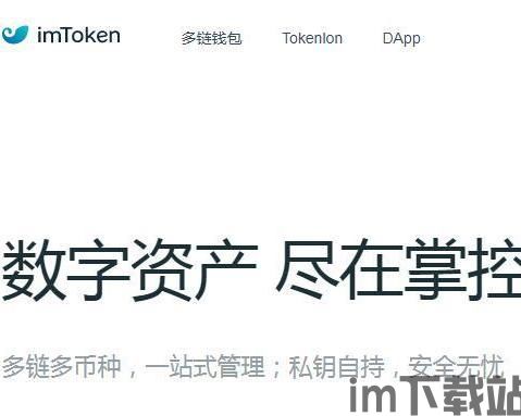 imtoken钱包app官网客,imToke钱包APP——您的数字资产安全管家(图1)