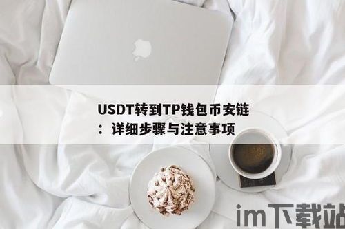 tp钱包火币链怎么转到币安链,如何将TP钱包中的火币链资产转到币安链？(图5)