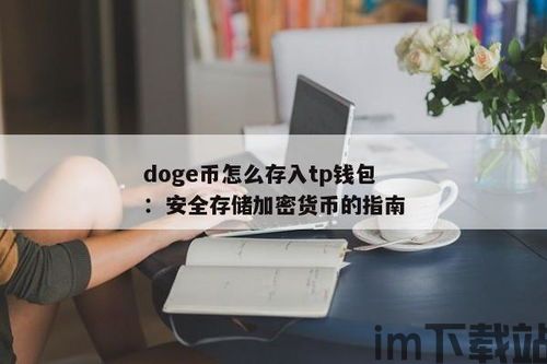 tp钱包能存狗狗币吗,TP钱包——狗狗币存储与使用的理想选择(图7)